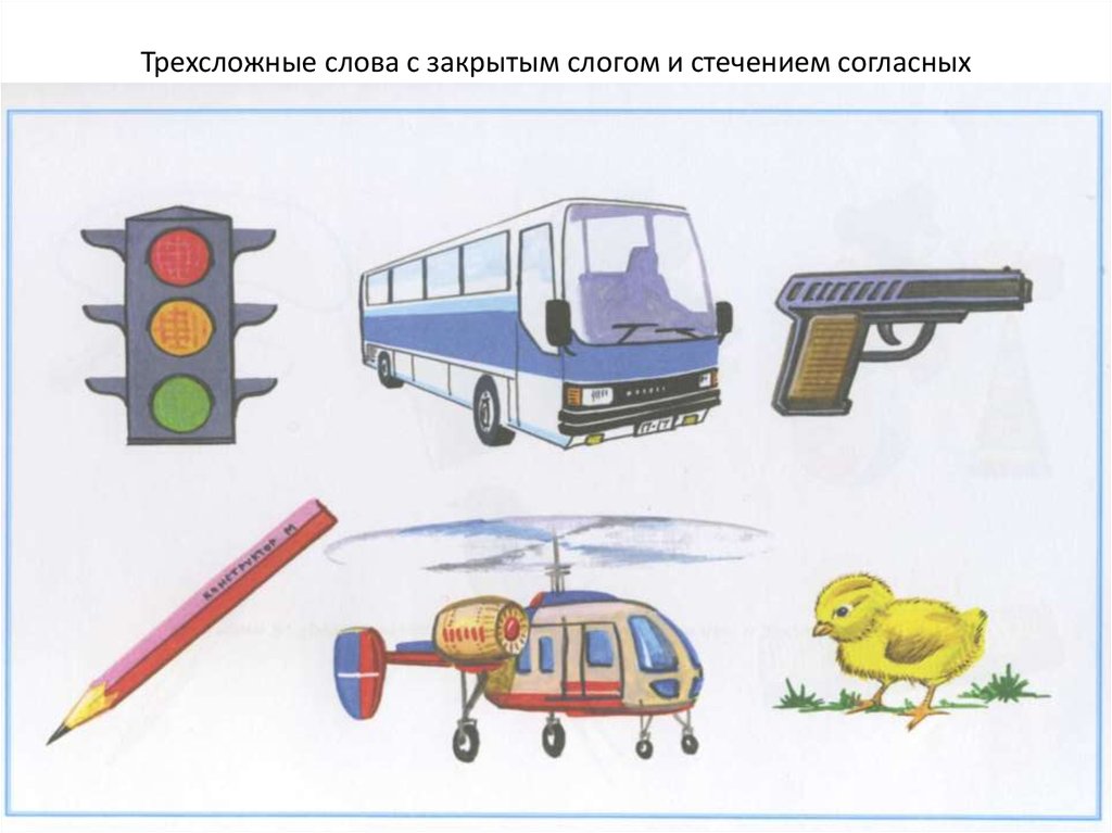 Трехсложные слова это. Трехсложные слова с закрытым слогом. Трехсложные слова со стечением согласных и закрытым слогом. Трех сложные слова со сечением согласных. Слоговая структура стечение согласных.