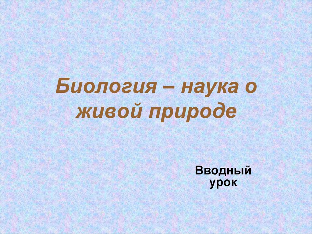 Биология наука о чем. Биология наука о живой природе. Биология наука о живой природе 5 класс. Семья биологических наук 5 класс. Биология наука о живой природе 5 класс тест.