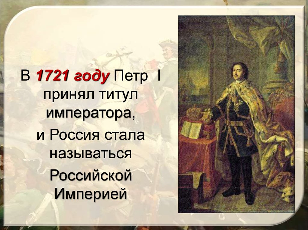 Россия стала империей после. Титул Петра 1. 1721 Год принятие Петром 1 титула императора.