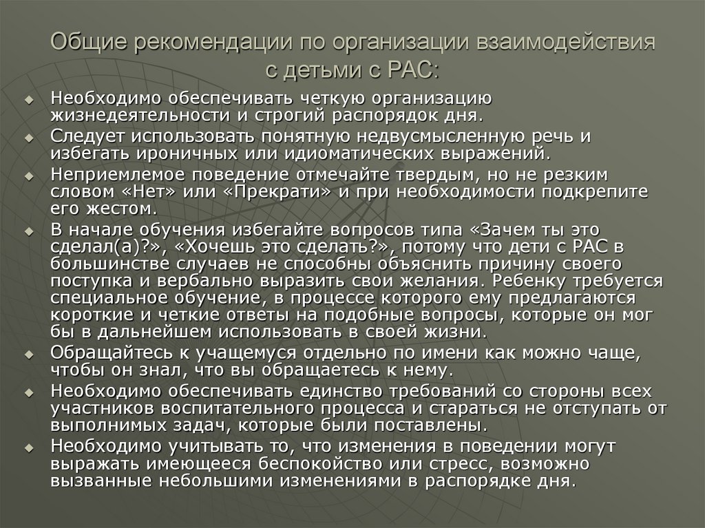 Методические рекомендации рас. Рекомендации по обучению детей с рас. Рекомендации педагогам по работе с детьми рас. Методы работы с детьми с рас. Рекомендации с расстройствами аутистического спектра..