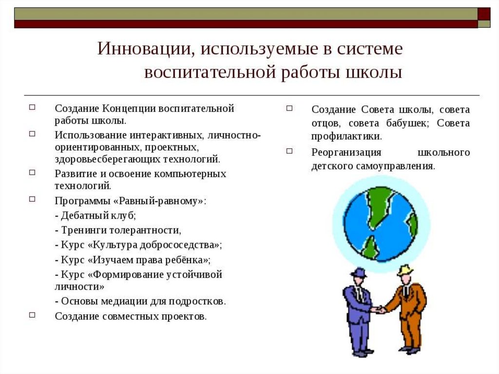 Формы воспитательной работы. Инновационные методы воспитательной работы в школе. Инновационные формы воспитательной работы в школе. Инновации в воспитательной работе в школе. Методы воспитательной работы в школе.