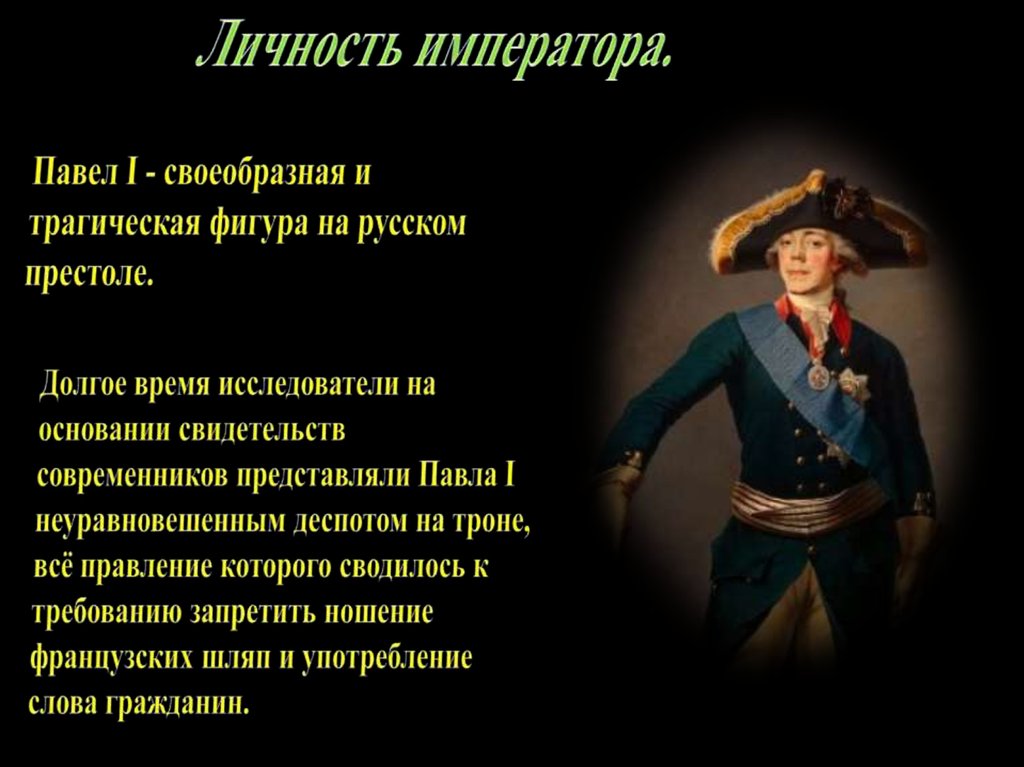 Какие две черты характеризуют царствование павла 1 разработка конституционных проектов