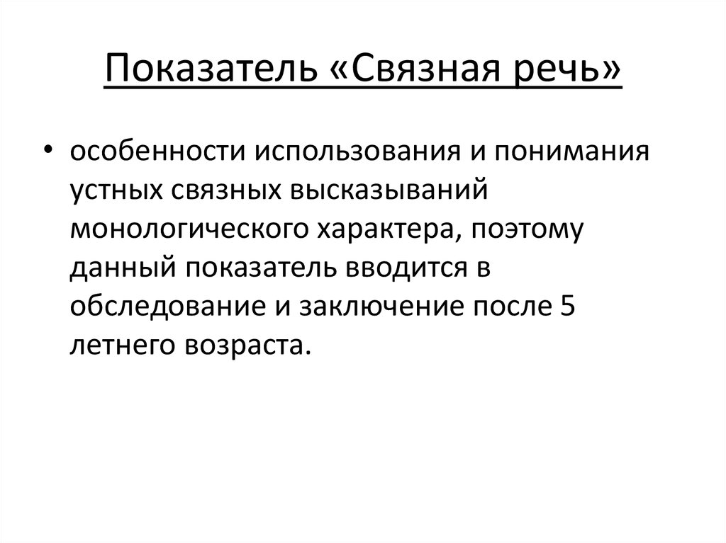 Состояния речи. Основные подходы к оценке состояния речь ребёнка на ПМПК. Критерии Связной речи. Оценка состояния речи это. Устная связная речь Андреева.