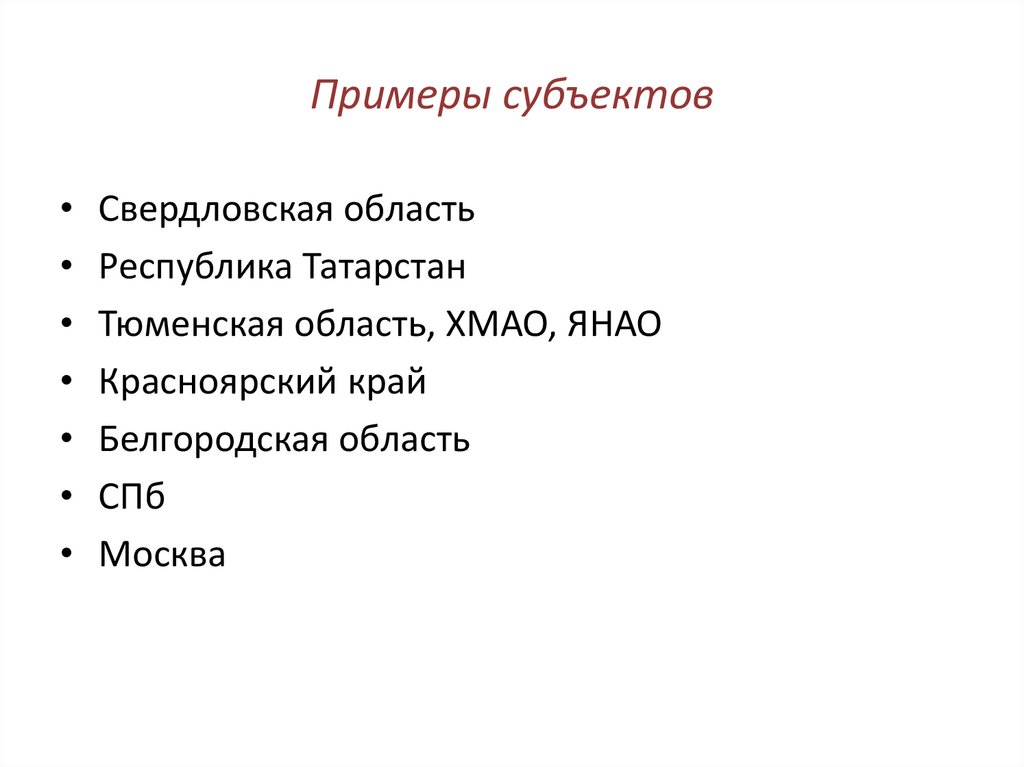 Примеры субъектов и объектов. Субъект пример. Субъект и объект примеры. Привести пример субъекта. Субъект это.