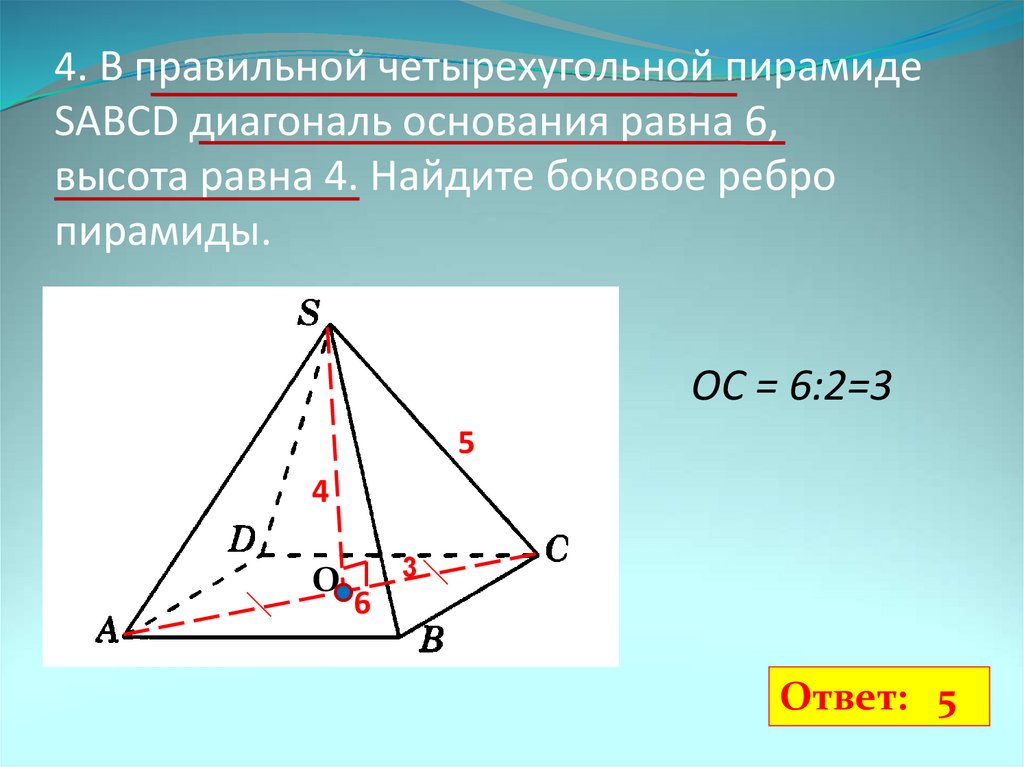 Равны ли ребра пирамиды. Диагональ основания правильной четырехугольной пирамиды. Высота и ребра в правильная четырехугольная пирамида.