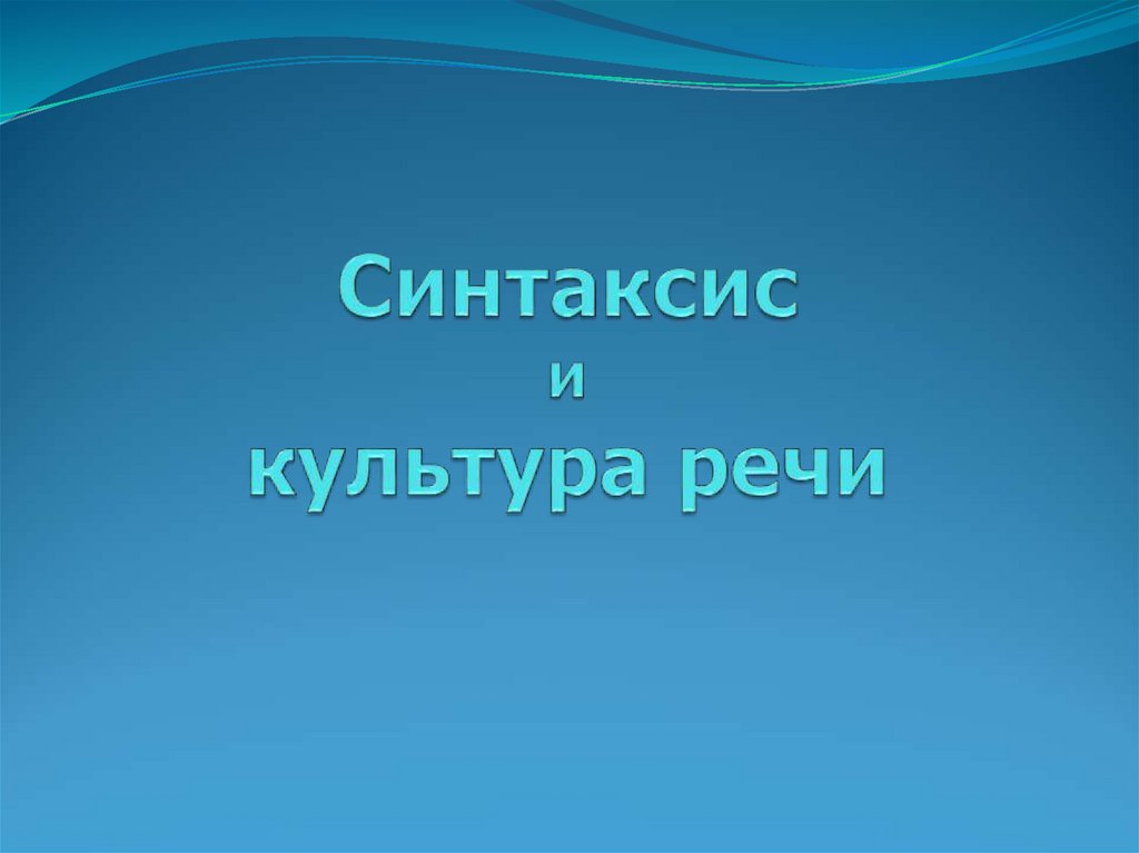 Синтаксис и культура речи 8 класс презентация