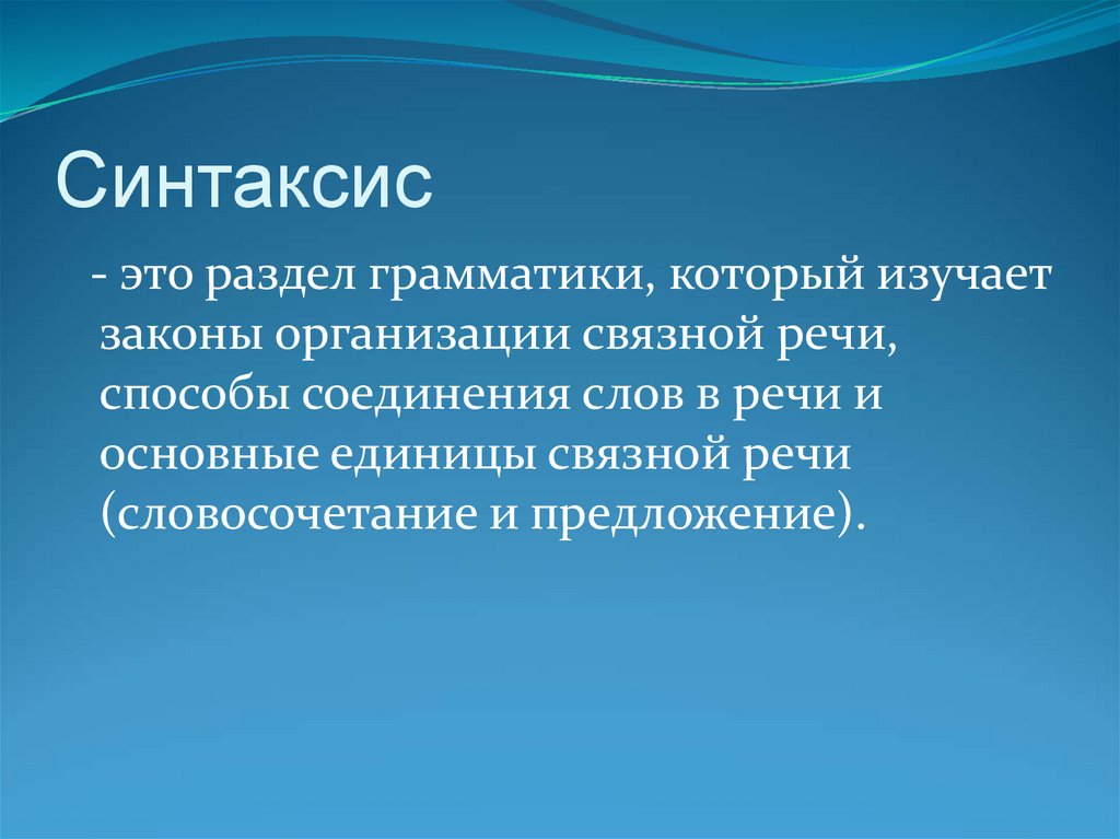 Презентация синтаксис и культура речи 8 класс