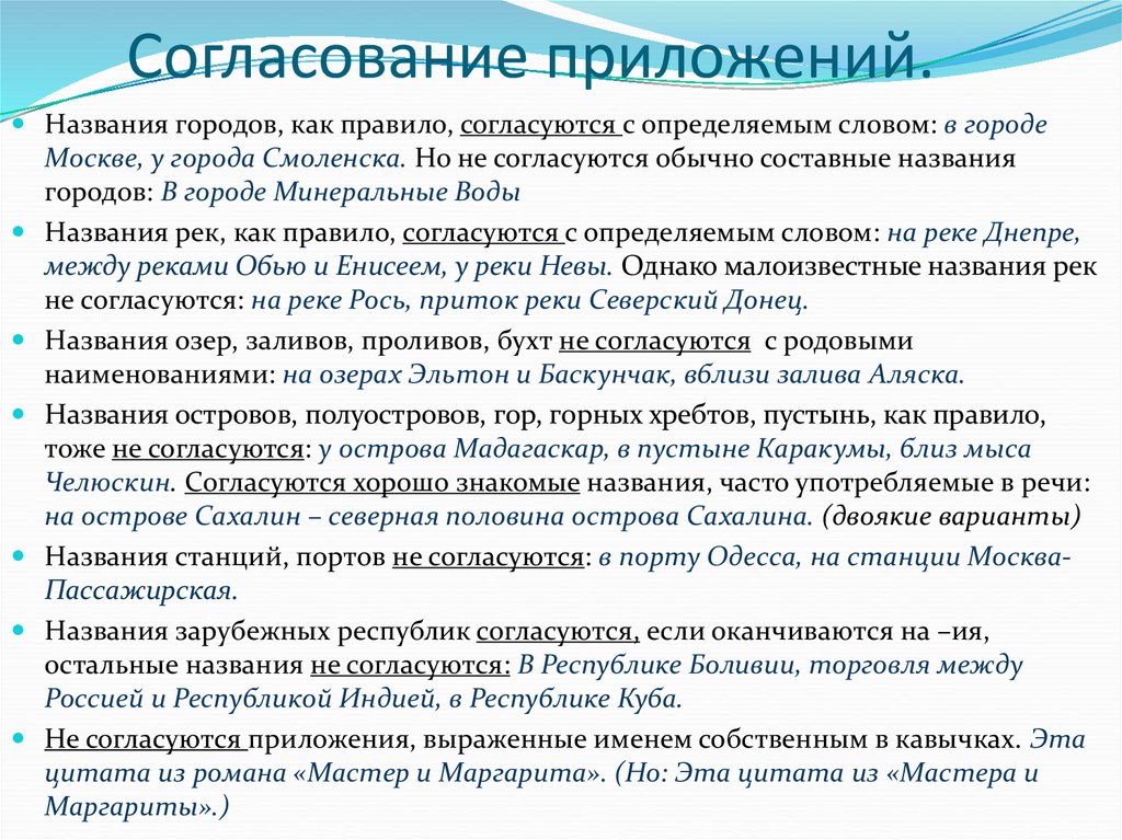 Употребление несогласованного приложения. Согласование приложений. Согласованное приложение. Примеры согласованных приложений. Как отличить несогласованные и согласованные приложения.