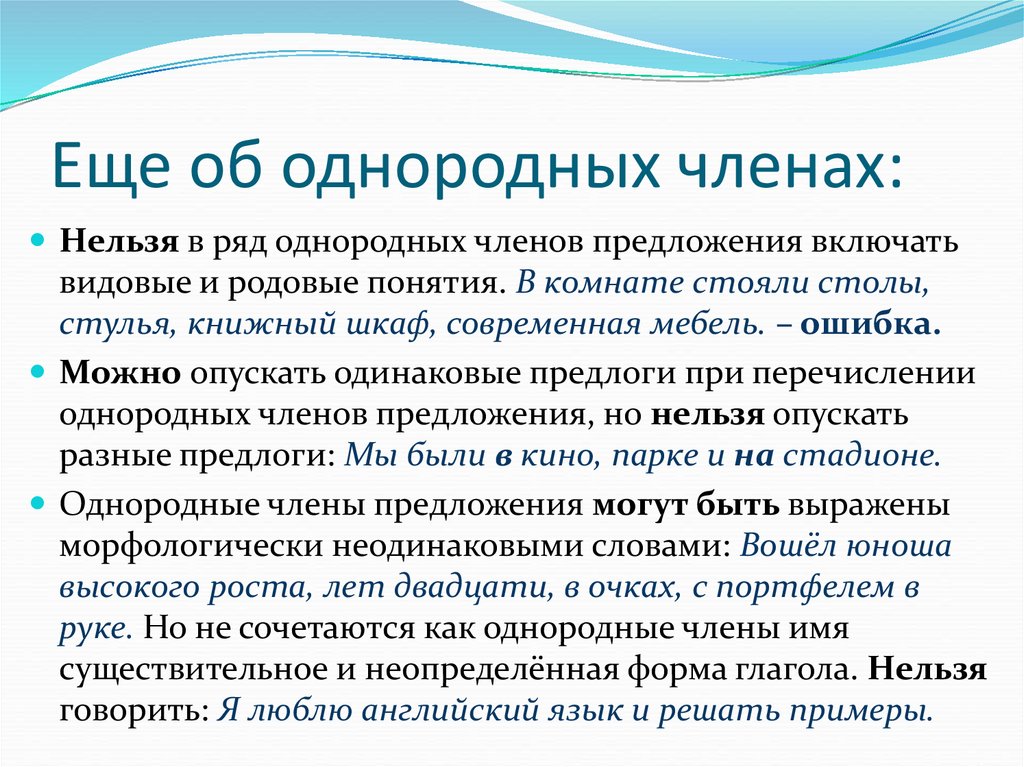 Однородные стали. Понятие об однородных членах предложения. Понятия об однородных предложениях.