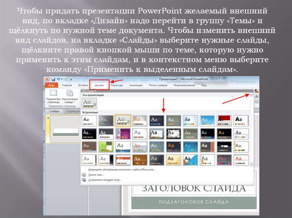 Дизайн презентации можно выбрать. Интерфейс POWERPOINT. Основные возможности POWERPOINT. POWERPOINT функции и возможности. Microsoft POWERPOINT Интерфейс.