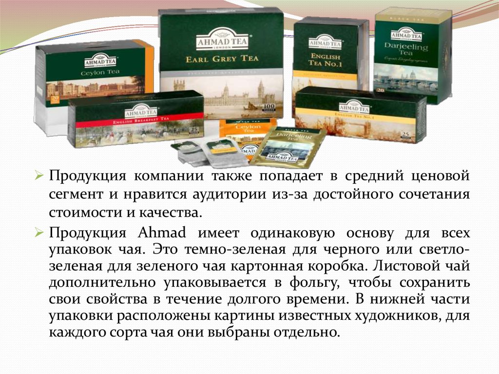 Описание чая. Презентация упаковки чая. Ahmad Tea Company. Компания Ахмад чай в Великобритании. Презентация чайной компании.