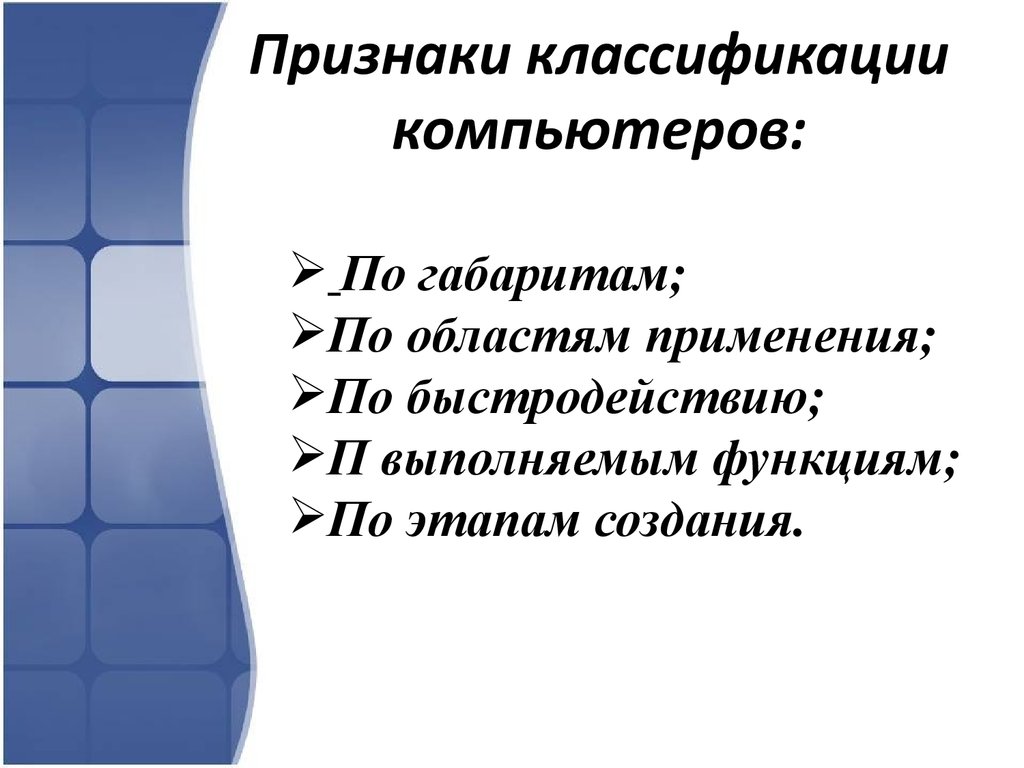 Презентация классификация компьютеров по функциональным возможностям