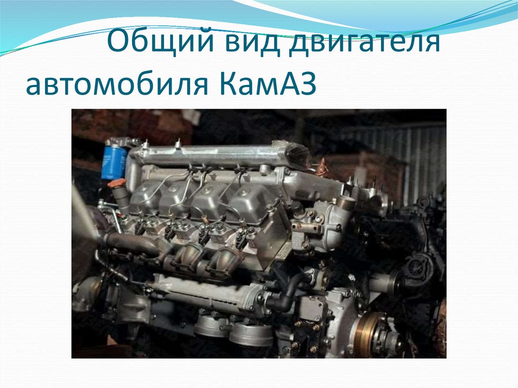 Общий вид двигателя автомобиля КамАЗ