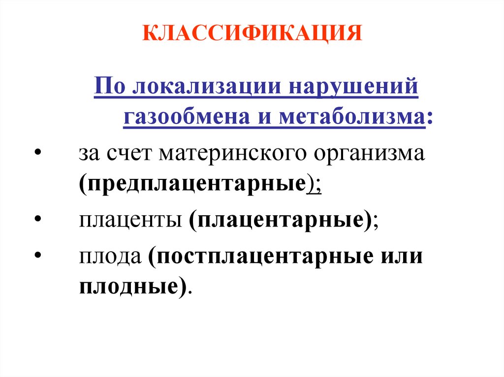 Функциональная локализация. Классификация по локализации нарушений. Внутриутробная гипоксия плода презентация. Взаимоотношение материнского организма и плода. Сохранение признаков материнского организма.