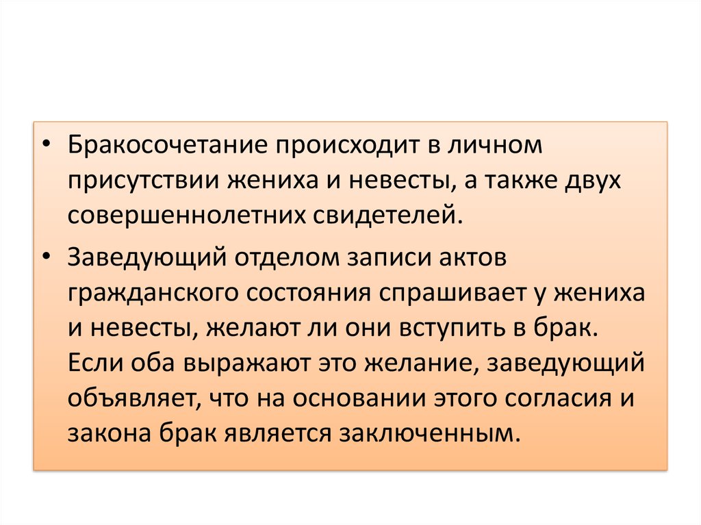 Личное присутствие лиц вступающих в брак