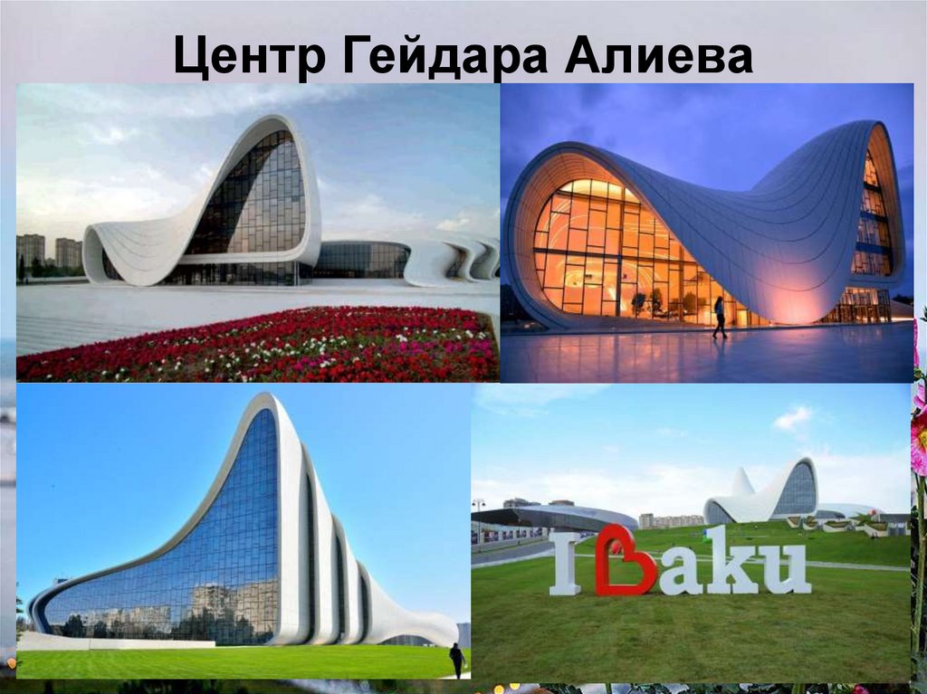 Центр Гейдара Алиева