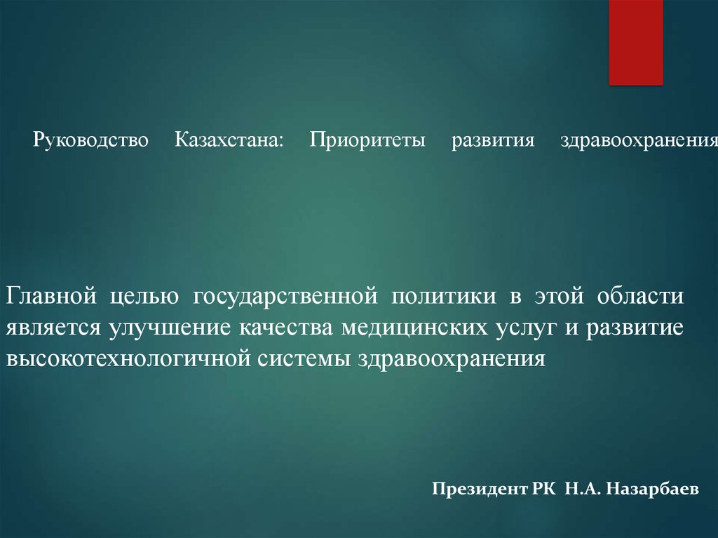 Инструкция казахстан. Основной целью является улучшить. РК-приоритеты.