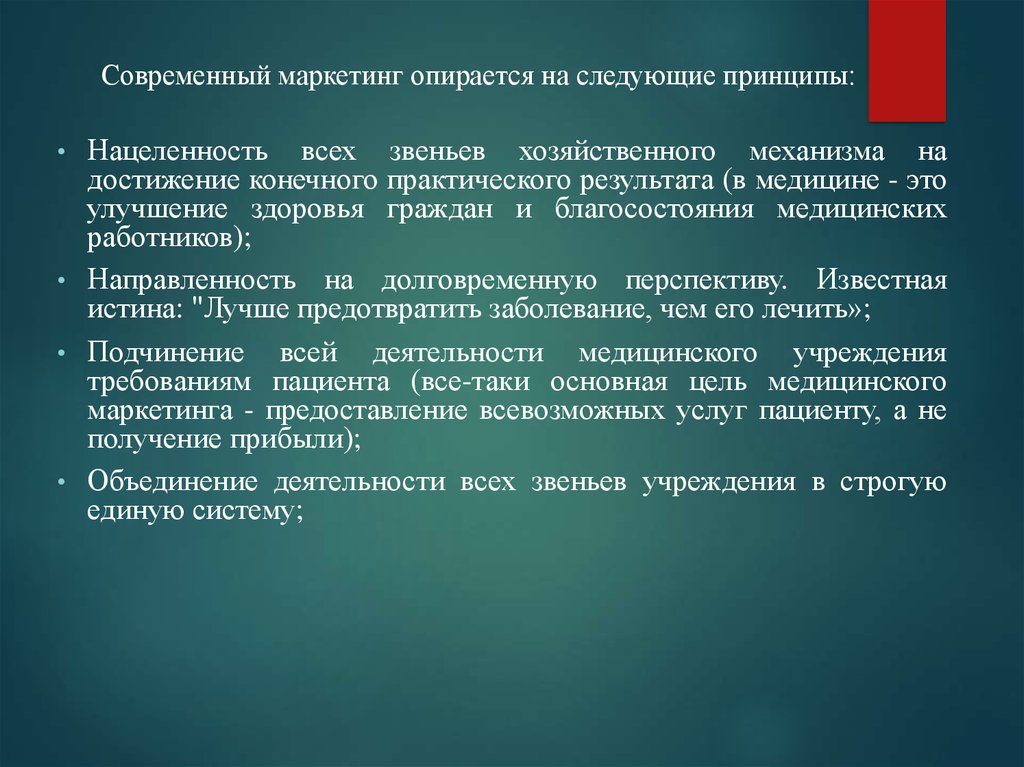 Следующих принципах. Современный маркетинг. Маркетинг опирается на следующие принципы. Современный маркетинг презентация. Новый субэлемент в медицине.