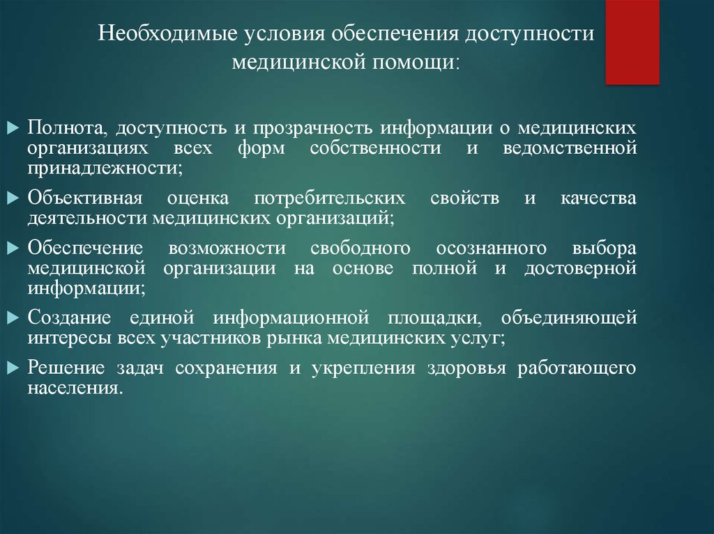 Доступность медицинской помощи. Обеспечение доступности медицинской помощи для населения. Доступность медицинской информации - это доступность:. Обеспечение доступности информации. Доступность мед помощи.