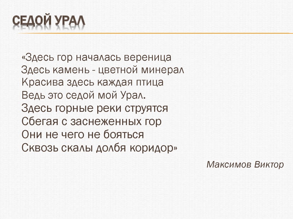 Слово седой. Седой Урал текст. Стихи про седой Урал. Седой Урал песня. Стих ай Урал ты мой Урал.