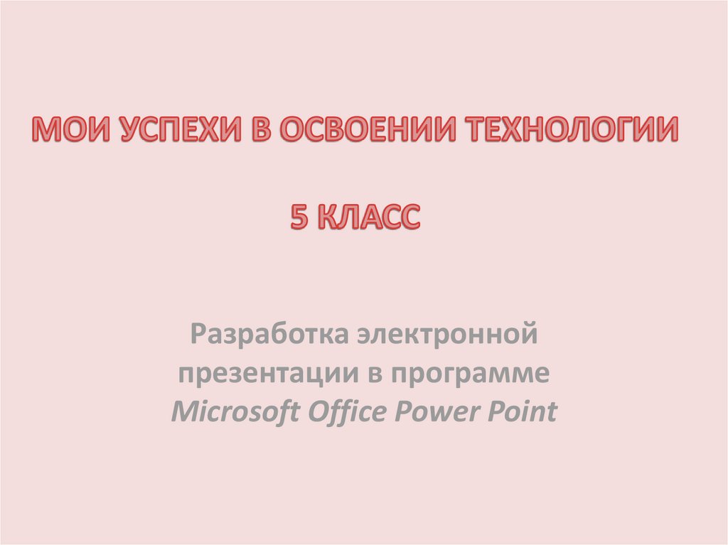 Мои успехи в освоении технологии 7 класс презентация