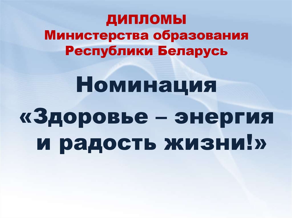 ДИПЛОМЫ Министерства образования Республики Беларусь