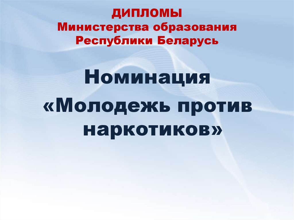 ДИПЛОМЫ Министерства образования Республики Беларусь