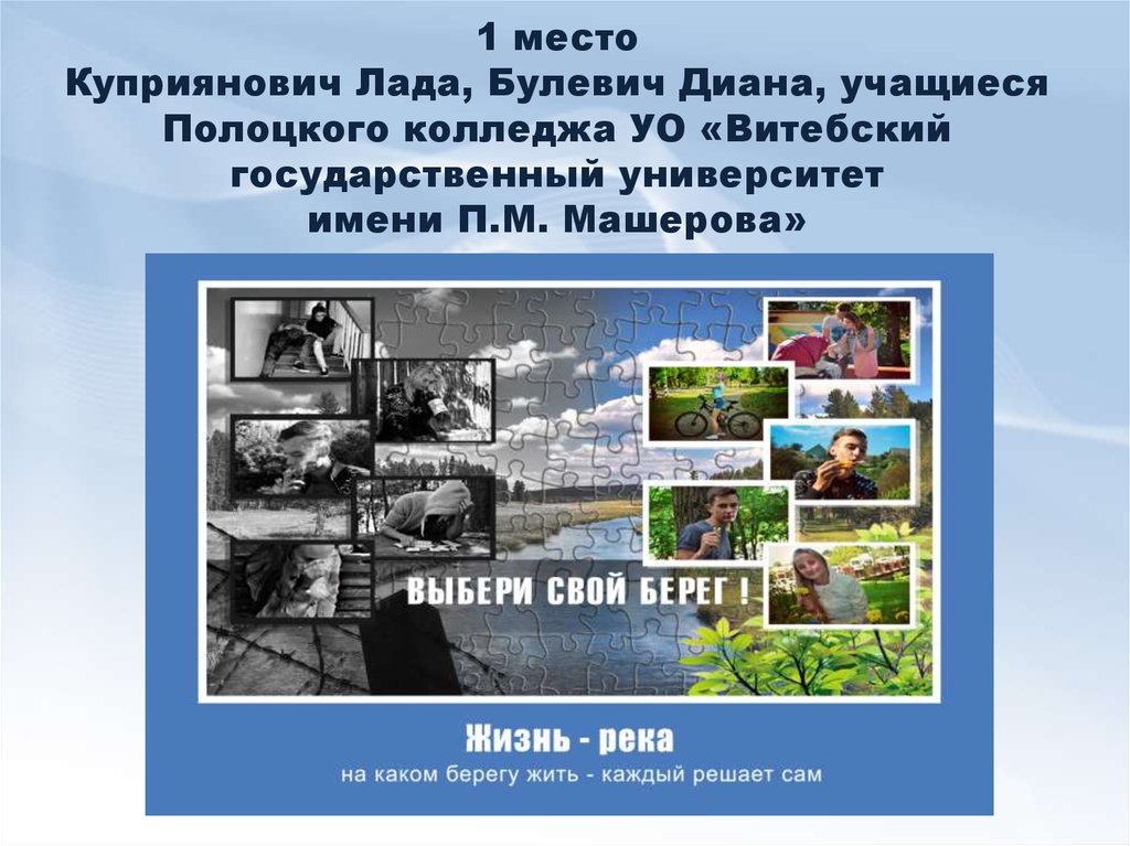 1 место Куприянович Лада, Булевич Диана, учащиеся Полоцкого колледжа УО «Витебский государственный университет имени П.М.