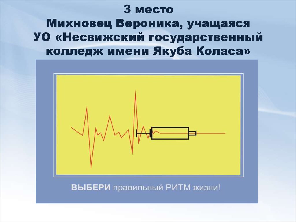 3 место Михновец Вероника, учащаяся УО «Несвижский государственный колледж имени Якуба Коласа»
