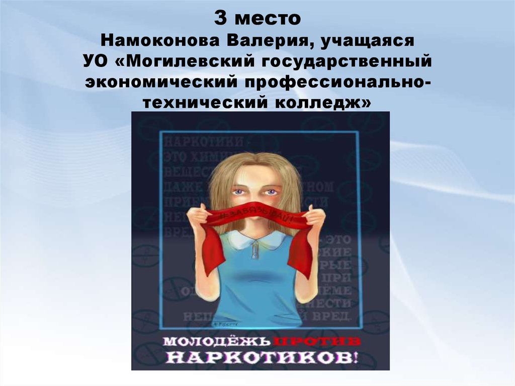 3 место Намоконова Валерия, учащаяся УО «Могилевский государственный экономический профессионально-технический колледж»