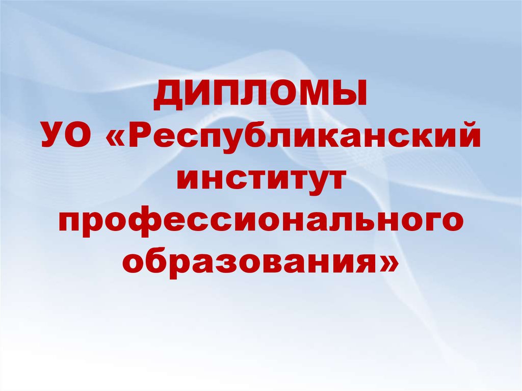 ДИПЛОМЫ УО «Республиканский институт профессионального образования»