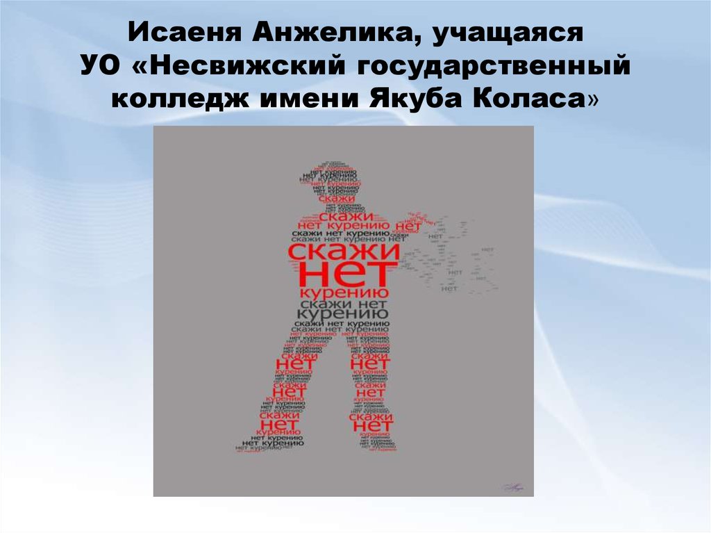 Исаеня Анжелика, учащаяся УО «Несвижский государственный колледж имени Якуба Коласа»