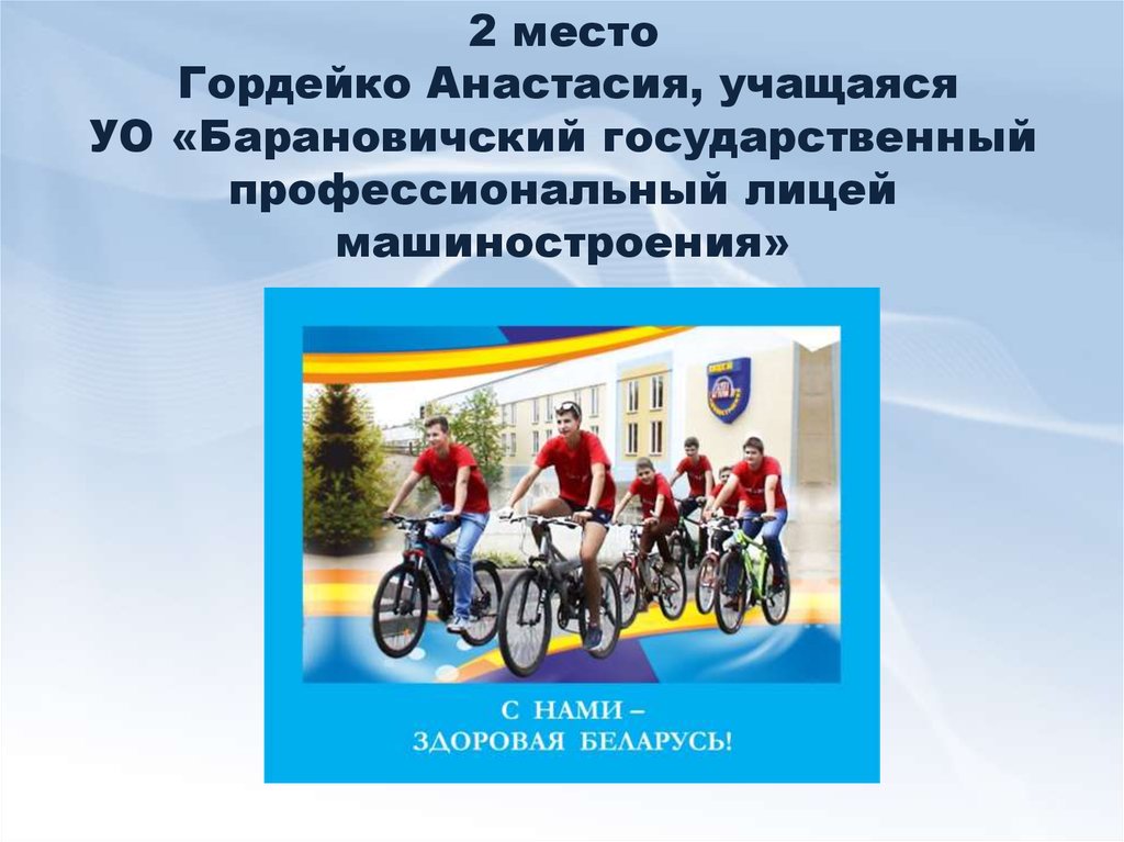 2 место Гордейко Анастасия, учащаяся УО «Барановичский государственный профессиональный лицей машиностроения»