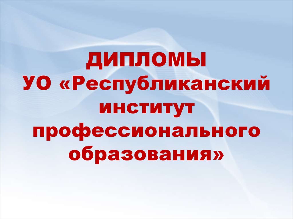 ДИПЛОМЫ УО «Республиканский институт профессионального образования»