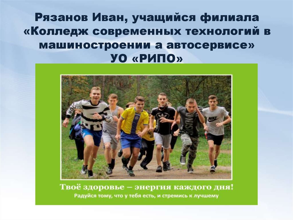 Рязанов Иван, учащийся филиала «Колледж современных технологий в машиностроении а автосервисе» УО «РИПО»