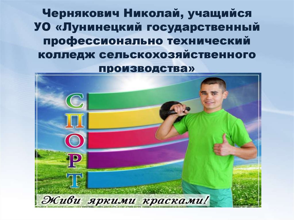 Чернякович Николай, учащийся УО «Лунинецкий государственный профессионально технический колледж сельскохозяйственного