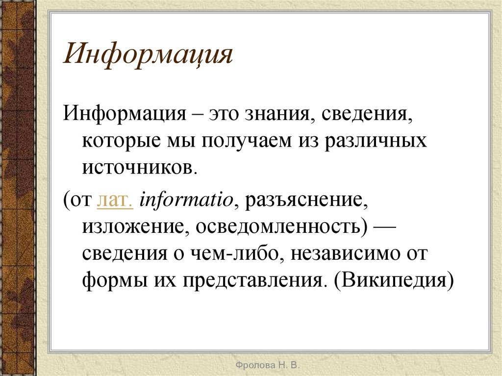 1 что такое презентация. Информация - это (1) о чем либо, независимо от формы их представления. Информация это о чем либо независимо. Сведения о чём-либо независимо от источника.