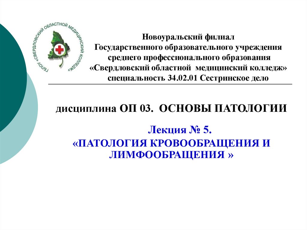 Новоуральский филиал Государственного образовательного учреждения среднего профессионального образования «Свердловский