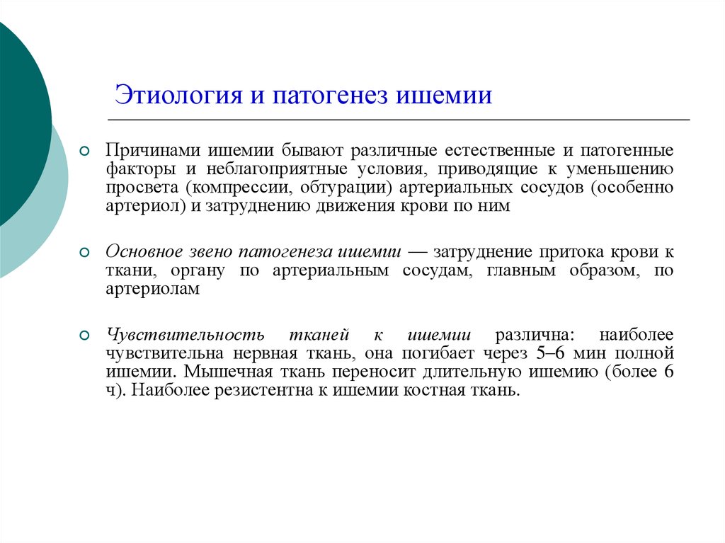 Механизмы развития ишемии. Ишемия этиология и патогенез. Патогенез ишемии. Этиология ишемии. Механизм развития ишемии.