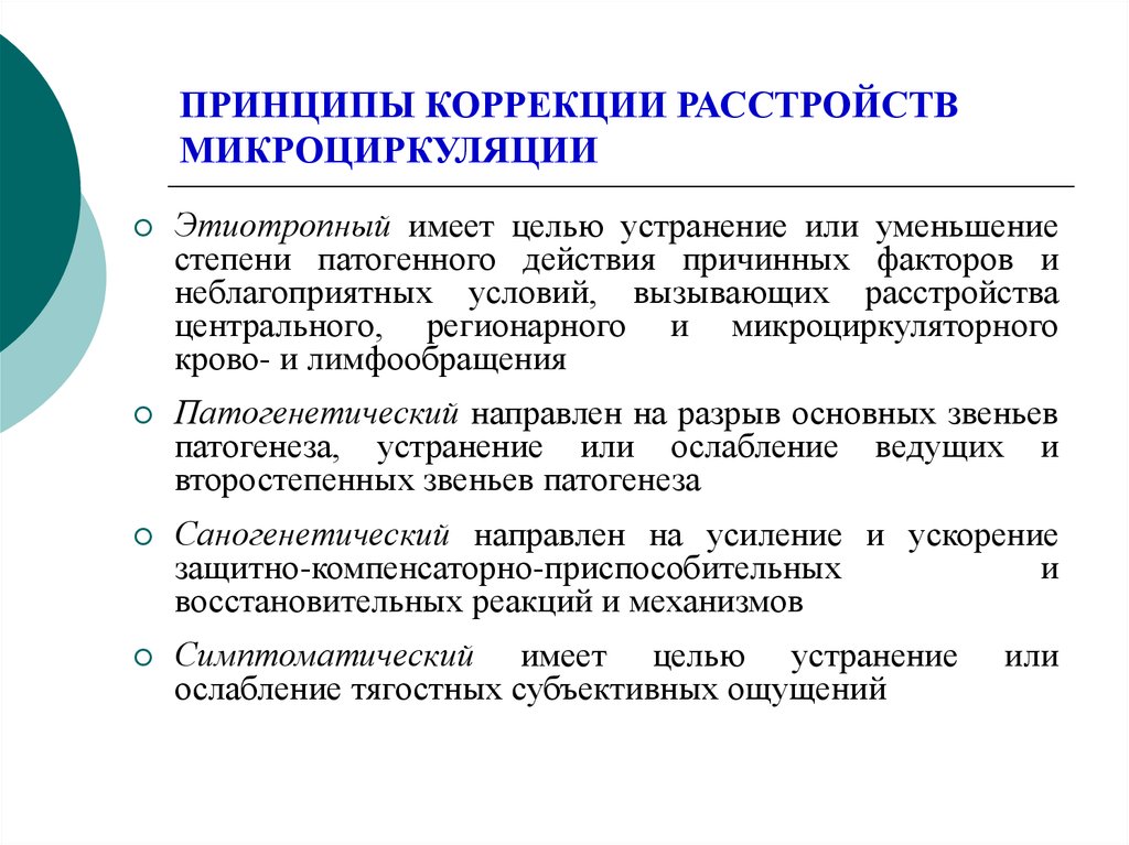 Коррекционный принцип. Принципы коррекции расстройств микроциркуляции. Общие принципы коррекции нарушений микроциркуляции. Этиотропные принципы коррекции. Коррекция микроциркуляторных нарушений.