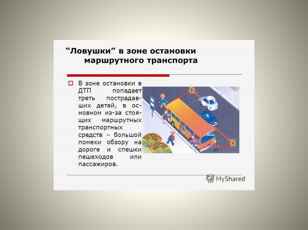 Дорожные ловушки презентация