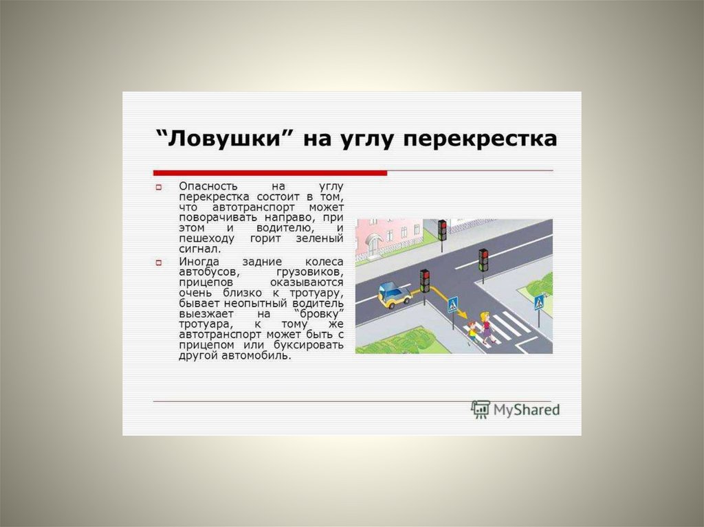 Дорожные ловушки презентация