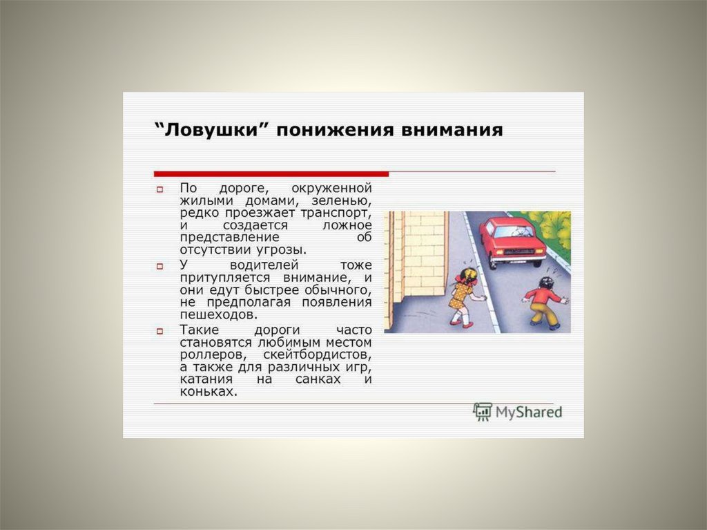 Дорожные ловушки презентация