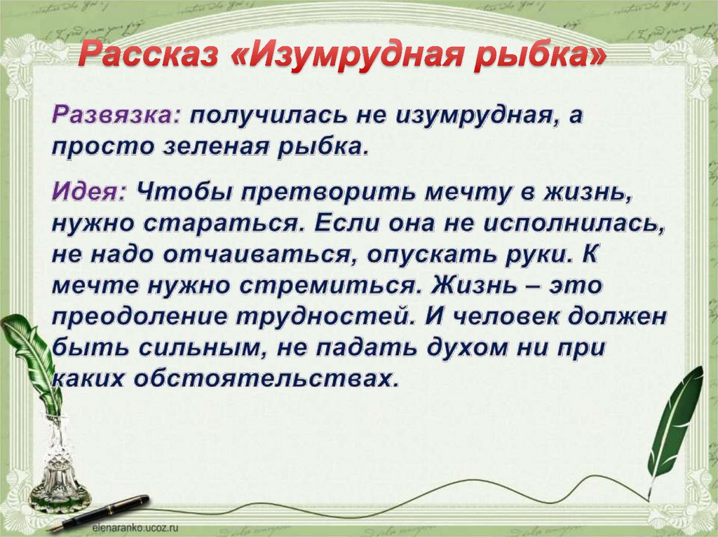 План рассказа изумрудная рыбка