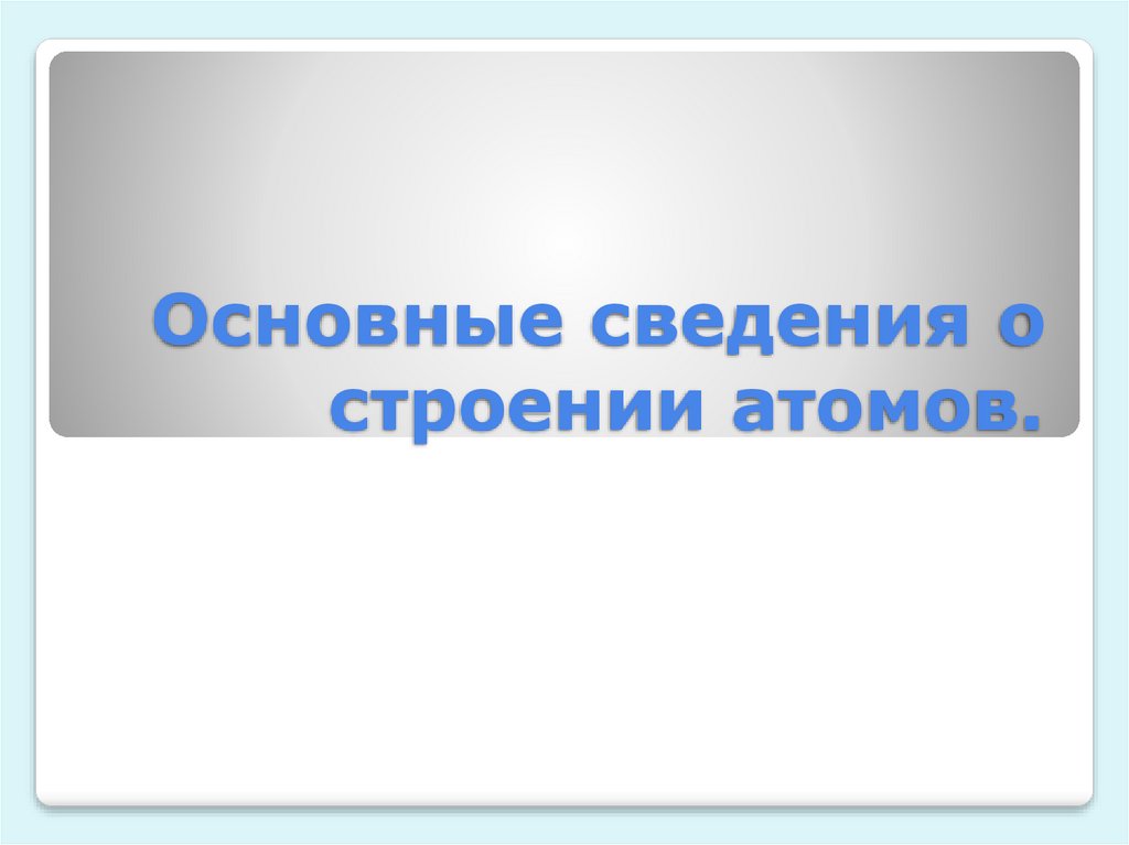 Основные сведения о строении атома презентация