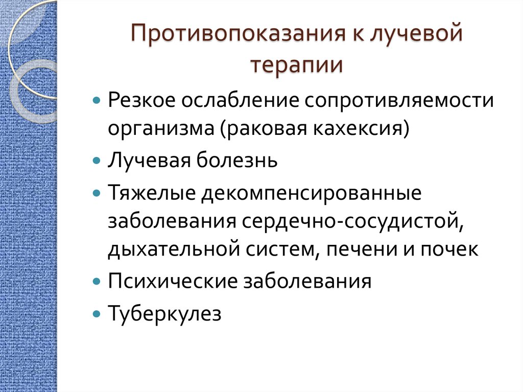 Показания и противопоказания к проведению лучевой терапии презентация