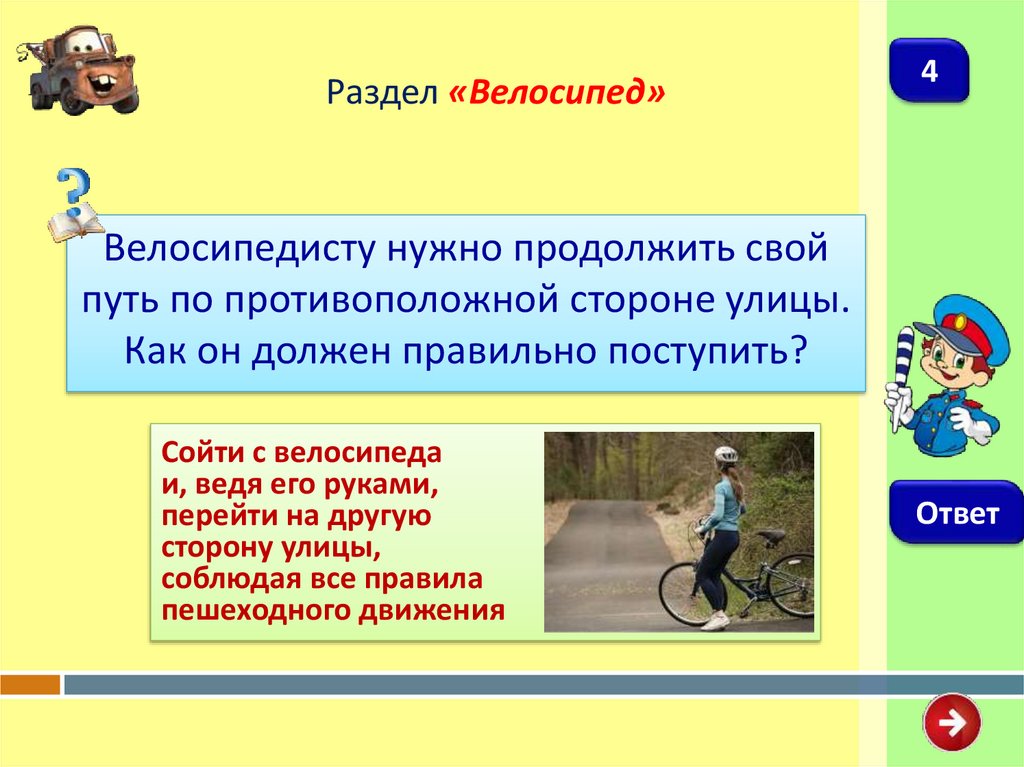 Дети должны двигаться. Нужное для велосипедиста. Как должны двигаться пешеходы ведущие велосипед. Дать определение велосипеда и велосипедиста. Почему кататься на велосипеде опасно.