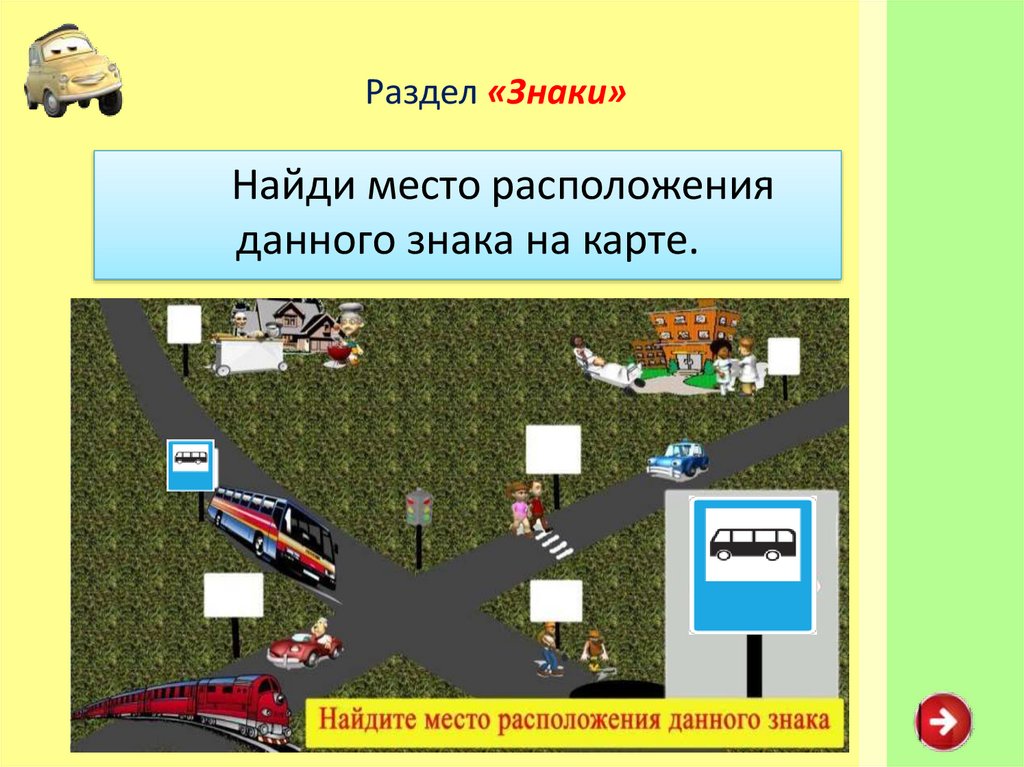 Найди знаки и. Место расположения. Презентация правила дорожного движения давай поиграем в игру. Месторасположение Фреджайл. Найдите знак далее игра.