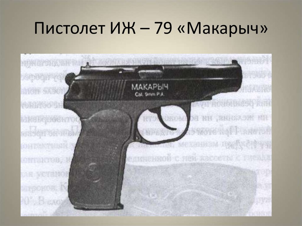 Пистолет ИЖ – 79 «Макарыч»