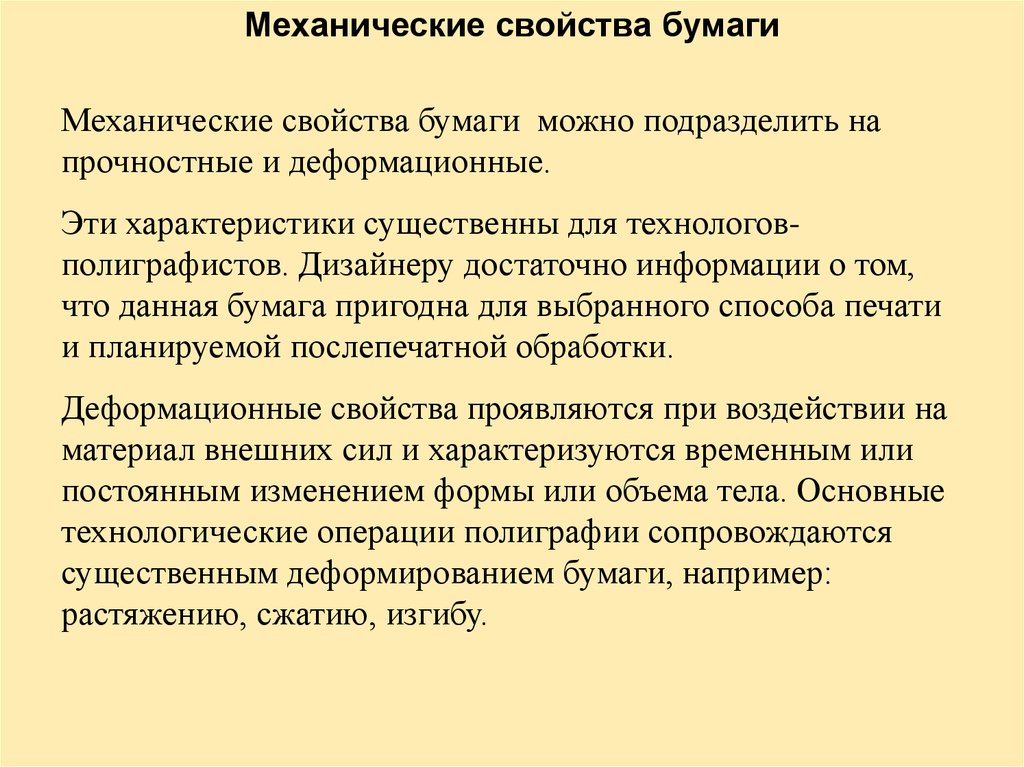 Свойства и качество бумаги. Механические свойства бумаги. Технологические свойства бумаги. Особенности бумаги. Свойства бумаги и картона.